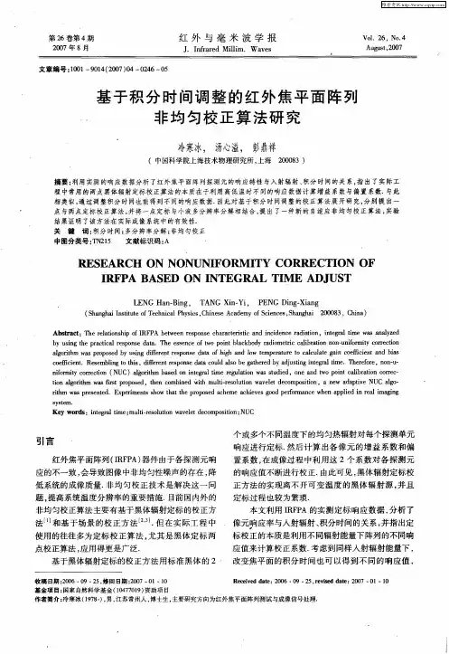 基于积分时间调整的红外焦平面阵列非均匀校正算法研究