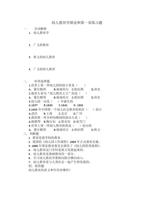 幼儿教育学第一章练习题