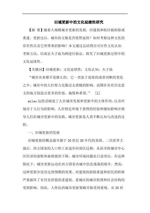 旧城更新中的文化延续性研究
