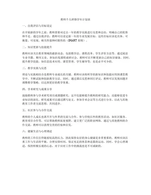 教师个人研修学年计划表