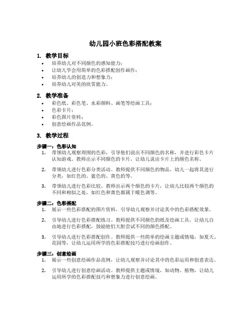 幼儿园小班色彩搭配教案