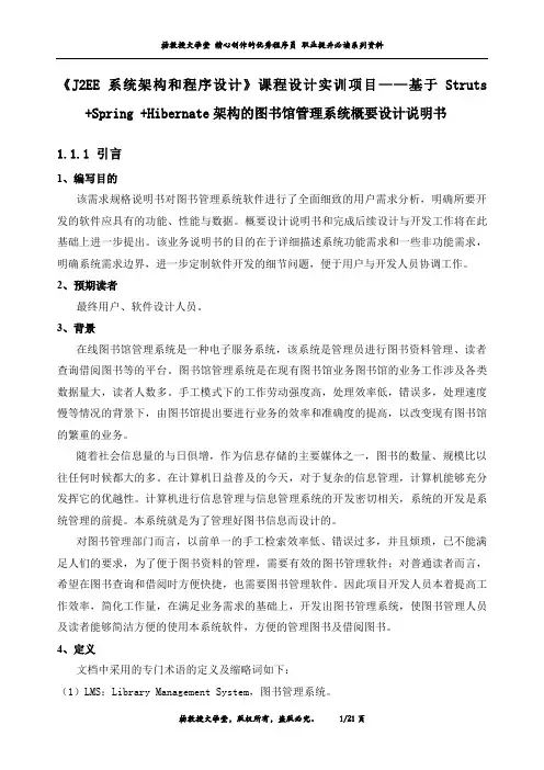 《J2EE系统架构和程序设计》课程设计实训项目——基于SSH架构的图书馆管理系统概要设计说明书
