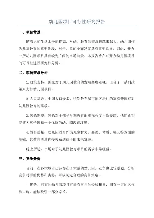 幼儿园项目可行性研究报告