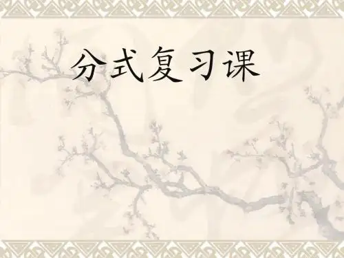第16章分式复习课件