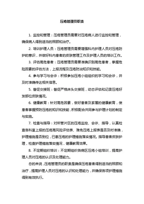 压疮管理员职责