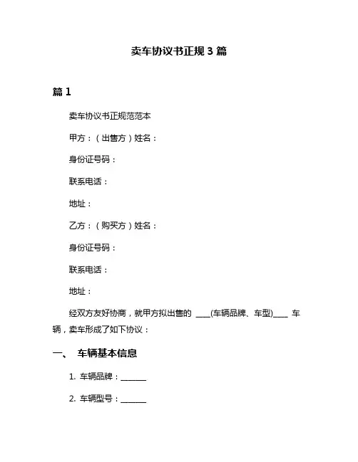 卖车协议书正规3篇
