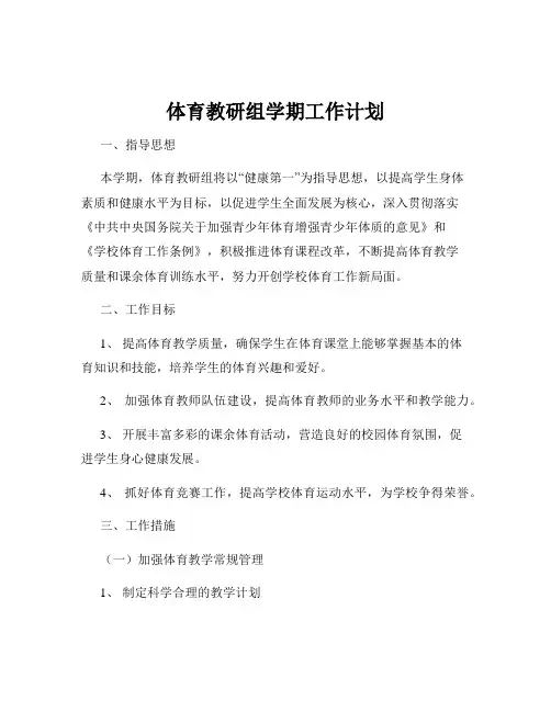 体育教研组学期工作计划