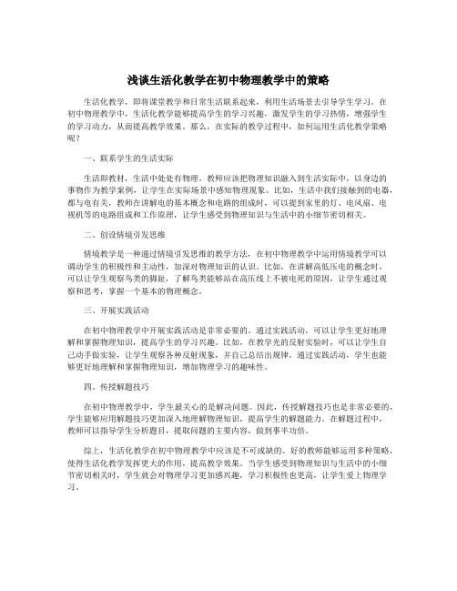 浅谈生活化教学在初中物理教学中的策略