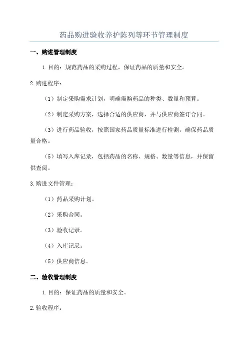 药品购进验收养护陈列等环节管理制度