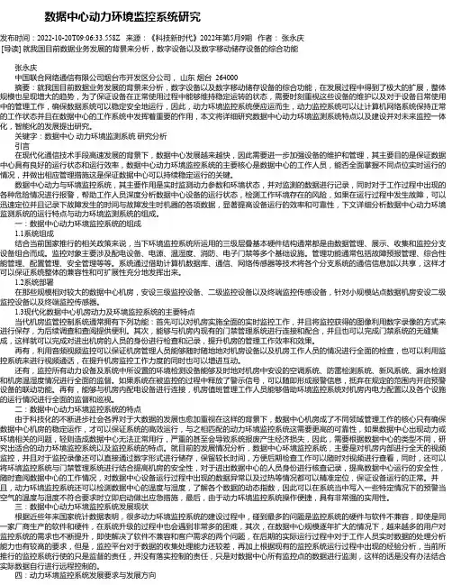 数据中心动力环境监控系统研究