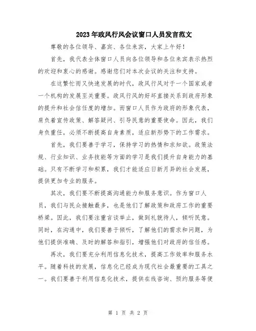 2023年政风行风会议窗口人员发言范文