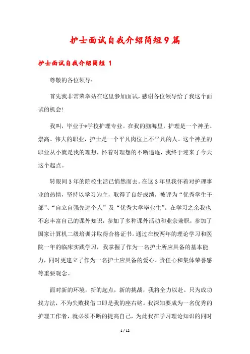 护士面试自我介绍简短9篇