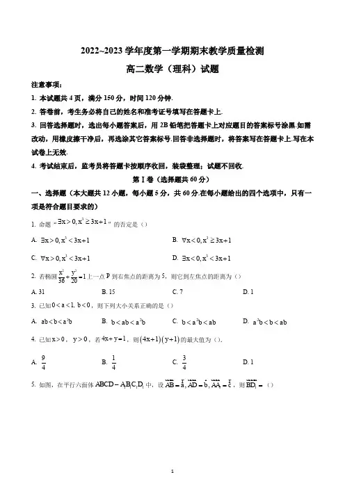 陕西省咸阳市2022-2023学年高二上学期期末理科数学试题