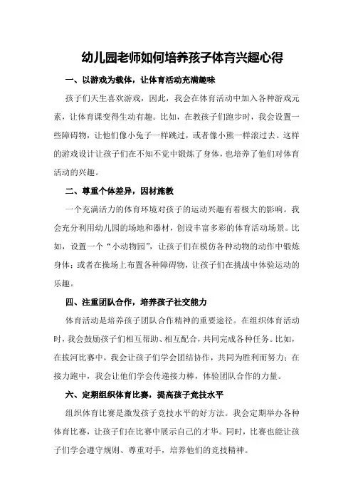 幼儿园老师如何培养孩子体育兴趣心得