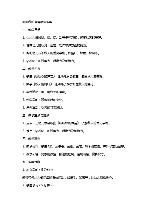 听听秋的声音教案