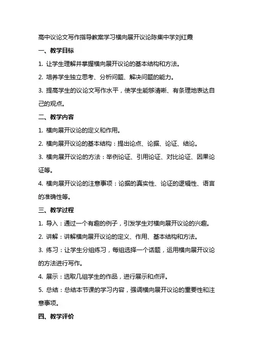 高中议论文写作指导教案学习横向展开议论陈集中学刘红霞