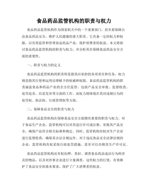 食品药品监管机构的职责与权力