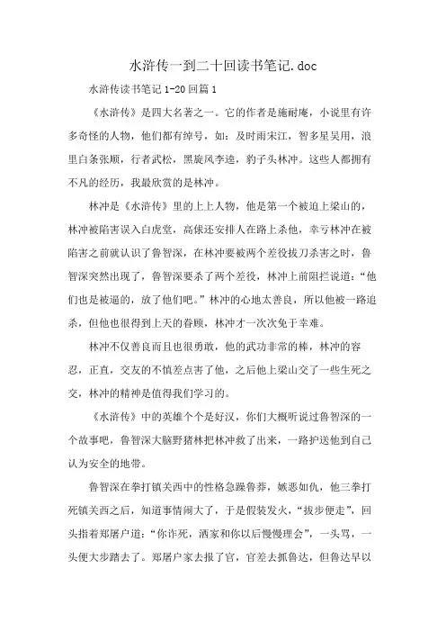 水浒传一到二十回读书笔记.doc
