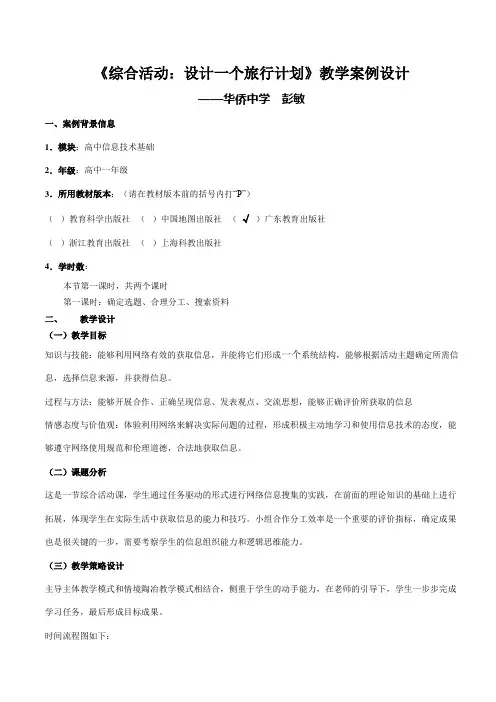 2.4设计一个旅行计划案例设计(第一课时)_彭敏