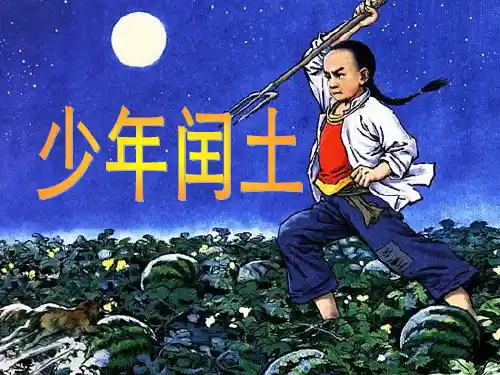 《少年闰土》课件PPT文档