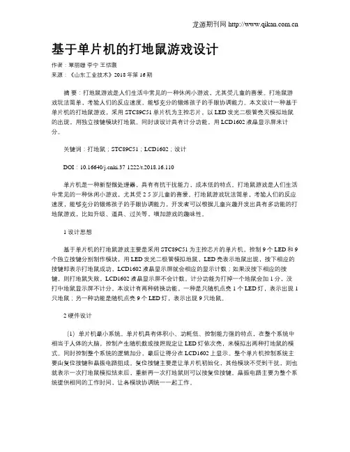 基于单片机的打地鼠游戏设计