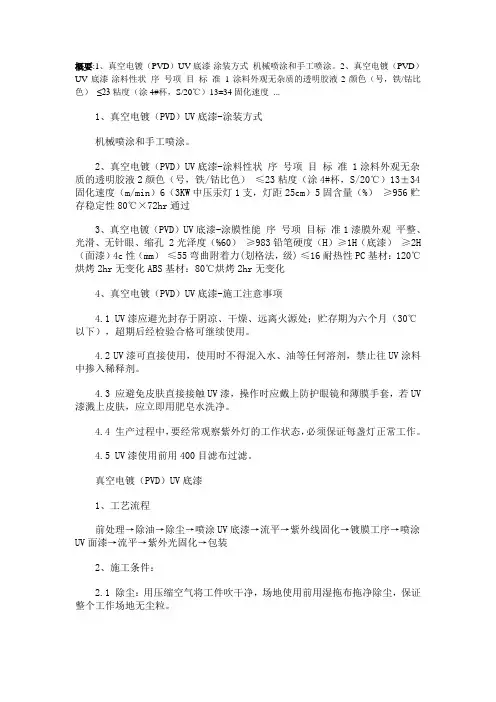 真空电镀(PVD)UV底漆的工艺流程