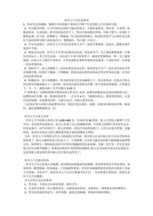 怀孕七个月注意事项