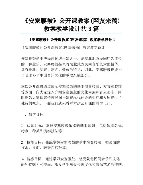 《安塞腰鼓》公开课教案(网友来稿) 教案教学设计共3篇