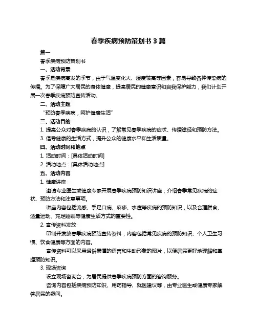 春季疾病预防策划书3篇