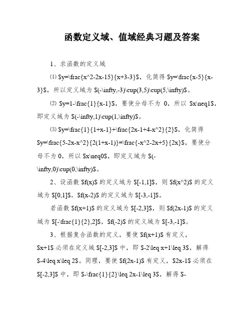 函数定义域、值域经典习题及答案