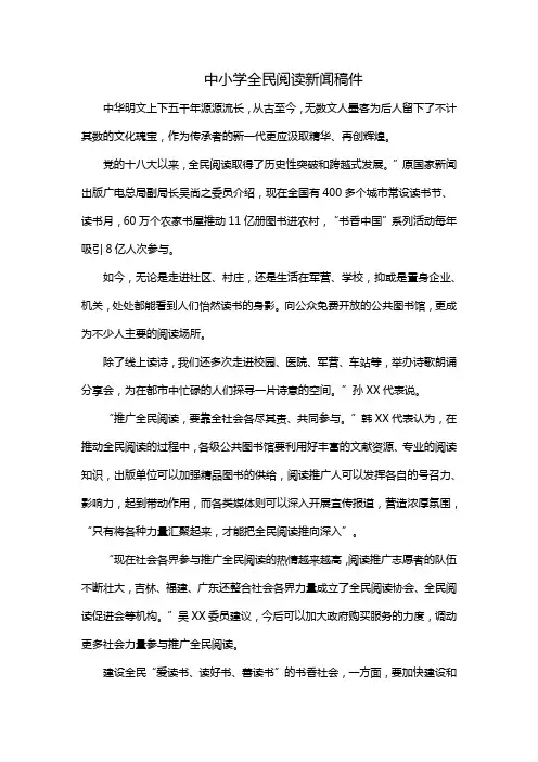 中小学全民阅读新闻稿件