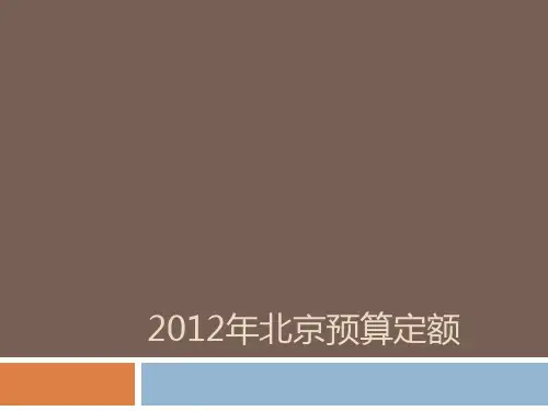 北京2012定额解析