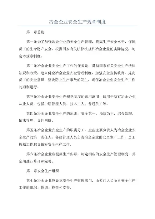 冶金企业安全生产规章制度
