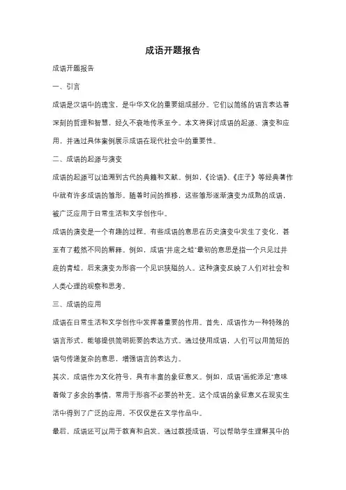 成语开题报告