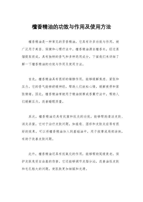 檀香精油的功效与作用及使用方法