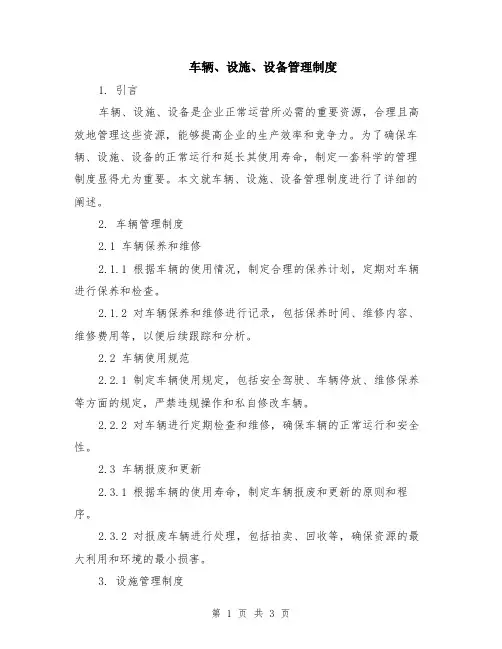车辆、设施、设备管理制度