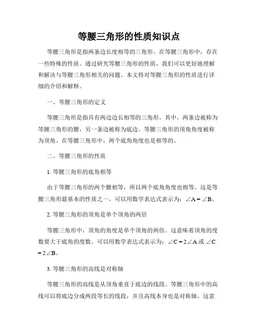 等腰三角形的性质知识点
