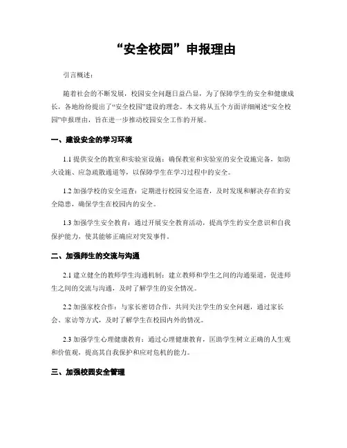 “平安校园”申报理由
