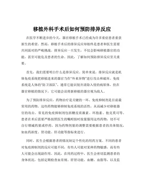 移植外科手术后如何预防排异反应