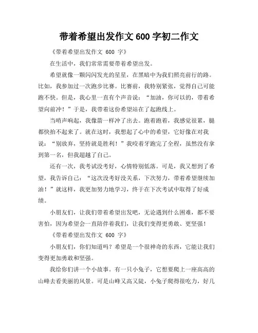 带着希望出发作文600字初二作文