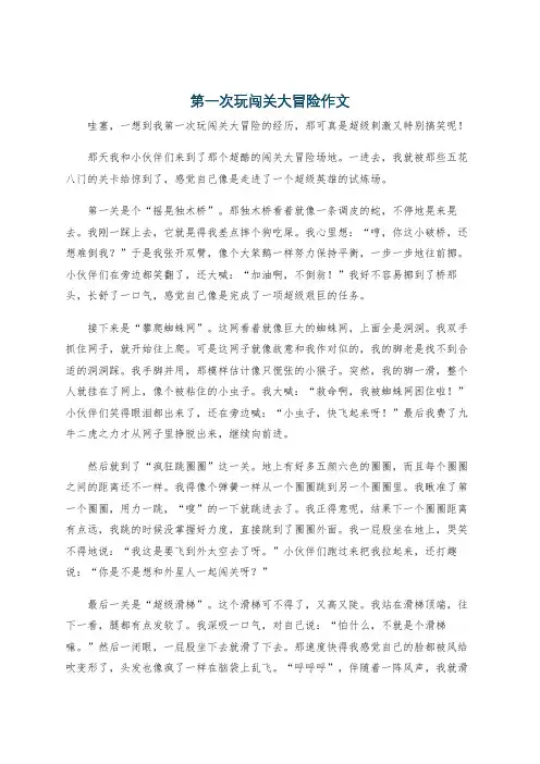 第一次玩闯关大冒险作文