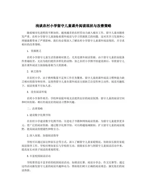 浅谈农村小学留守儿童课外阅读现状与改善策略