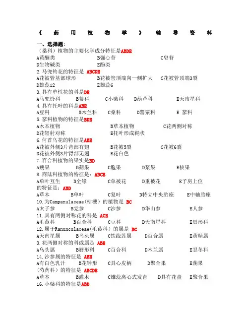 中医药大学作业答案《药用植物学》辅导