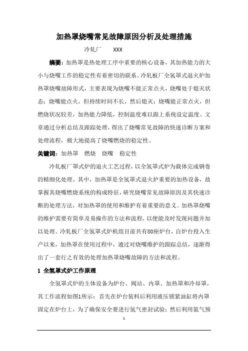 加热罩烧嘴常见故障原因分析及处理措施