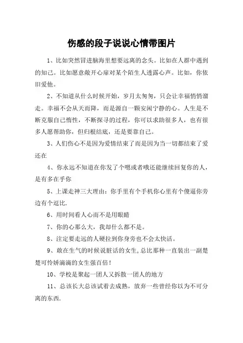 伤感的段子说说心情带图片