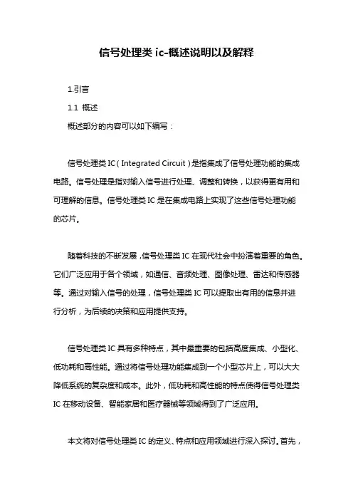 信号处理类ic-概述说明以及解释