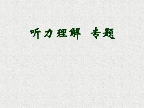 高三英语听力理解专题讲解课件