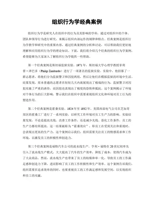 组织行为学经典案例