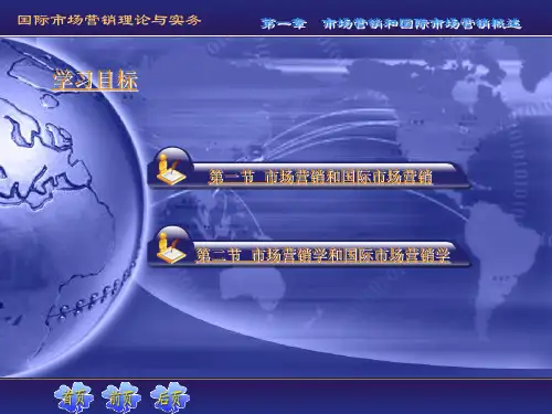 教学课件：《国际市场营销理论与实务》