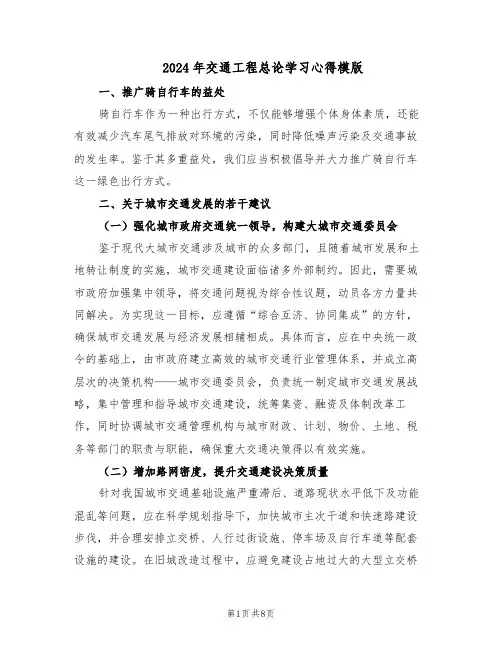 2024年交通工程总论学习心得模版（三篇）